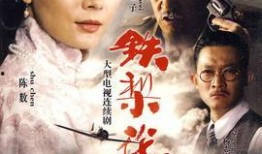 铁梨花电视剧全集在线观看